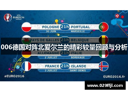 006德国对阵北爱尔兰的精彩较量回顾与分析 006德国对阵北爱尔兰的精彩较量回顾与分析