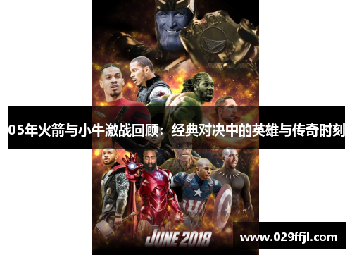 05年火箭与小牛激战回顾：经典对决中的英雄与传奇时刻