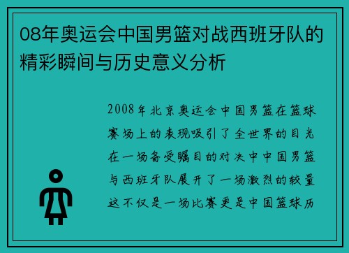 08年奥运会中国男篮对战西班牙队的精彩瞬间与历史意义分析 08年奥运会中国男篮对战西班牙队的精彩瞬间与历史意义分析