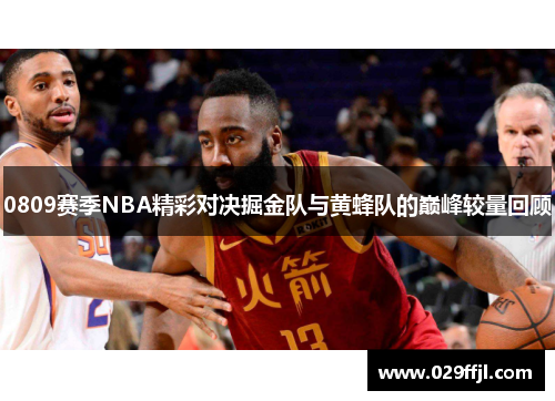 0809赛季NBA精彩对决掘金队与黄蜂队的巅峰较量回顾