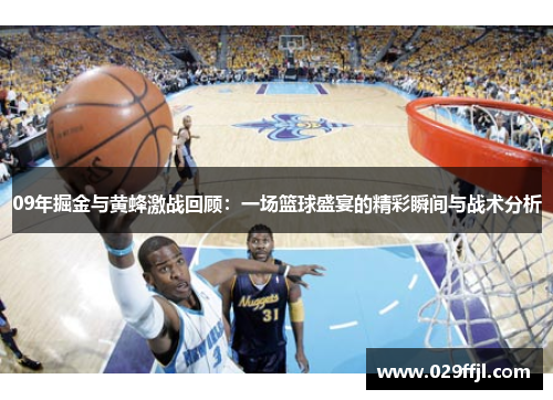 09年掘金与黄蜂激战回顾：一场篮球盛宴的精彩瞬间与战术分析