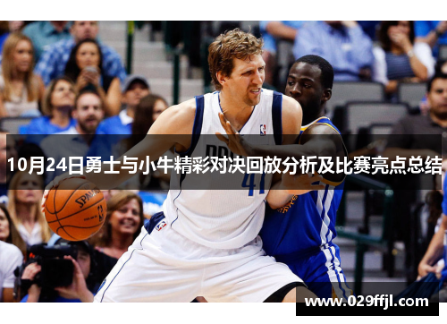 10月24日勇士与小牛精彩对决回放分析及比赛亮点总结