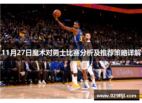 11月27日魔术对勇士比赛分析及推荐策略详解