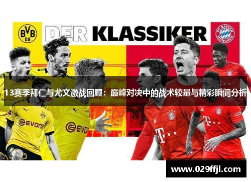 13赛季拜仁与尤文激战回顾：巅峰对决中的战术较量与精彩瞬间分析