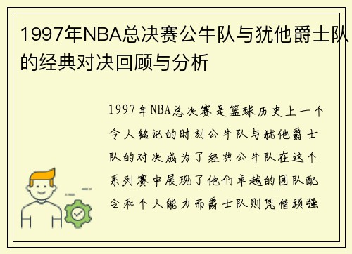 1997年NBA总决赛公牛队与犹他爵士队的经典对决回顾与分析