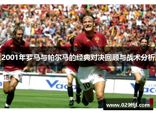 2001年罗马与帕尔马的经典对决回顾与战术分析