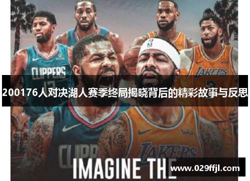 200176人对决湖人赛季终局揭晓背后的精彩故事与反思