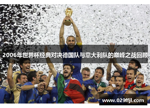 2006年世界杯经典对决德国队与意大利队的巅峰之战回顾