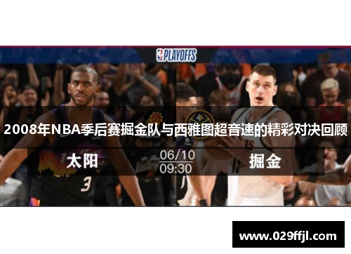 2008年NBA季后赛掘金队与西雅图超音速的精彩对决回顾