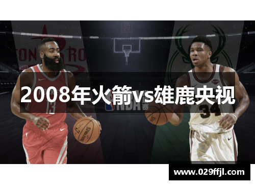 2008年火箭vs雄鹿央视