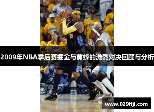 2009年NBA季后赛掘金与黄蜂的激烈对决回顾与分析