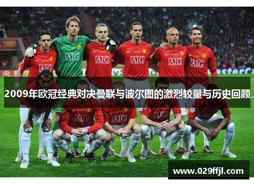 2009年欧冠经典对决曼联与波尔图的激烈较量与历史回顾