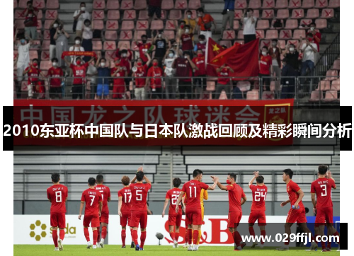 2010东亚杯中国队与日本队激战回顾及精彩瞬间分析