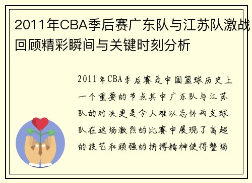 2011年CBA季后赛广东队与江苏队激战回顾精彩瞬间与关键时刻分析