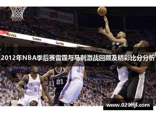 2012年NBA季后赛雷霆与马刺激战回顾及精彩比分分析