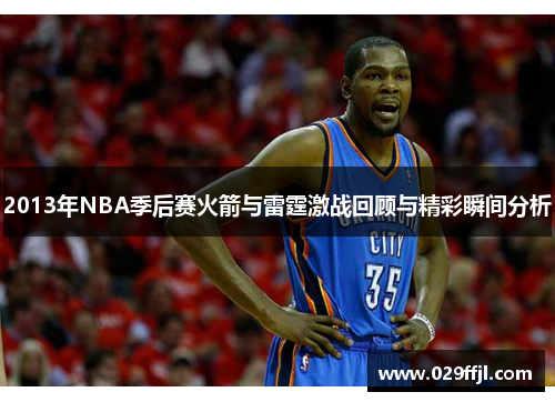 2013年NBA季后赛火箭与雷霆激战回顾与精彩瞬间分析