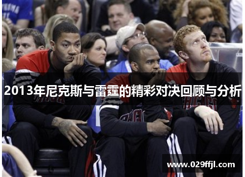 2013年尼克斯与雷霆的精彩对决回顾与分析 2013年尼克斯与雷霆的精彩对决回顾与分析