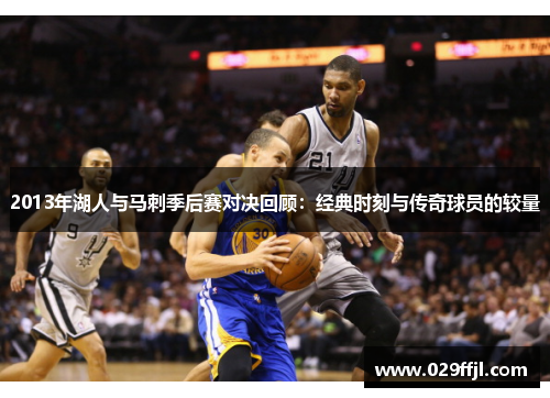 2013年湖人与马刺季后赛对决回顾：经典时刻与传奇球员的较量