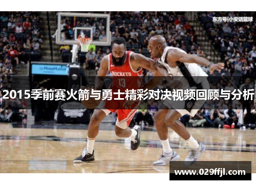 2015季前赛火箭与勇士精彩对决视频回顾与分析