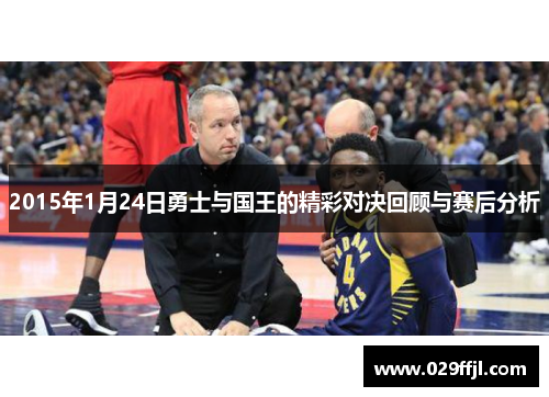 2015年1月24日勇士与国王的精彩对决回顾与赛后分析