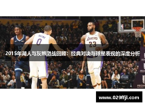 2015年湖人与灰熊激战回顾：经典对决与球星表现的深度分析
