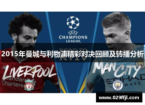 2015年曼城与利物浦精彩对决回顾及转播分析