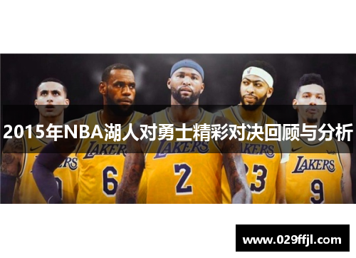 2015年NBA湖人对勇士精彩对决回顾与分析