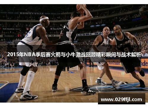 2015年NBA季后赛火箭与小牛激战回顾精彩瞬间与战术解析