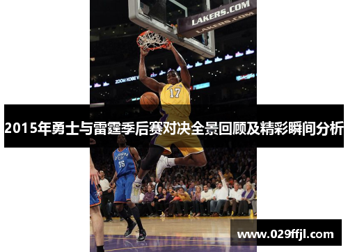 2015年勇士与雷霆季后赛对决全景回顾及精彩瞬间分析