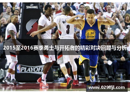 2015至2016赛季勇士与开拓者的精彩对决回顾与分析