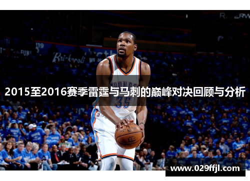 2015至2016赛季雷霆与马刺的巅峰对决回顾与分析