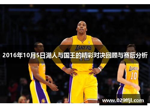 2016年10月5日湖人与国王的精彩对决回顾与赛后分析