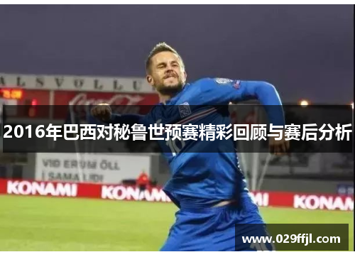 2016年巴西对秘鲁世预赛精彩回顾与赛后分析
