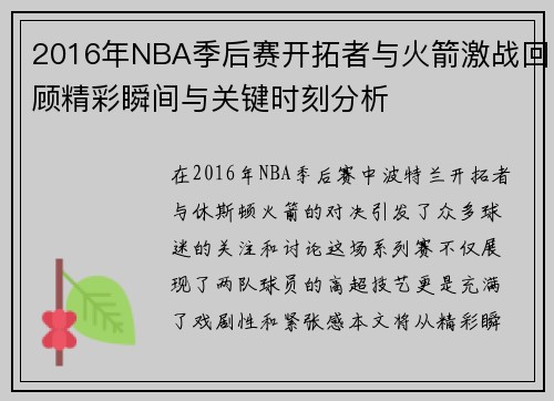 2016年NBA季后赛开拓者与火箭激战回顾精彩瞬间与关键时刻分析