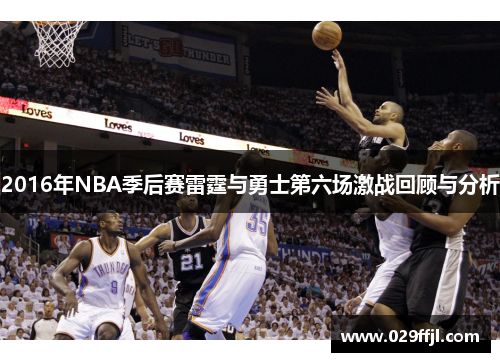 2016年NBA季后赛雷霆与勇士第六场激战回顾与分析