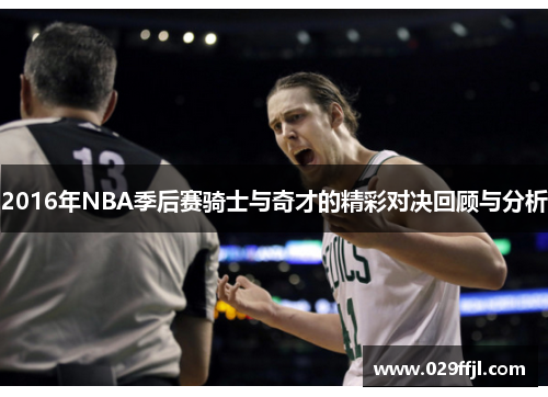 2016年NBA季后赛骑士与奇才的精彩对决回顾与分析
