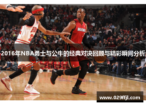 2016年NBA勇士与公牛的经典对决回顾与精彩瞬间分析