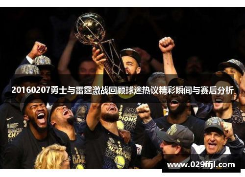 20160207勇士与雷霆激战回顾球迷热议精彩瞬间与赛后分析
