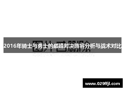 2016年骑士与勇士的巅峰对决阵容分析与战术对比