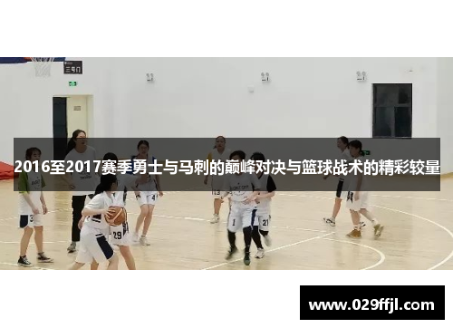 2016至2017赛季勇士与马刺的巅峰对决与篮球战术的精彩较量