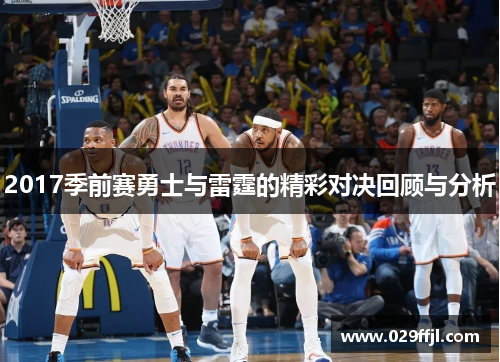 2017季前赛勇士与雷霆的精彩对决回顾与分析