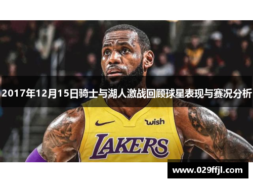 2017年12月15日骑士与湖人激战回顾球星表现与赛况分析