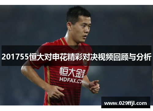 201755恒大对申花精彩对决视频回顾与分析