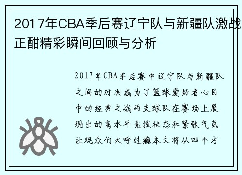 2017年CBA季后赛辽宁队与新疆队激战正酣精彩瞬间回顾与分析