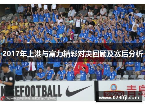2017年上港与富力精彩对决回顾及赛后分析