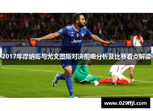 2017年摩纳哥与尤文图斯对决前瞻分析及比赛看点解读