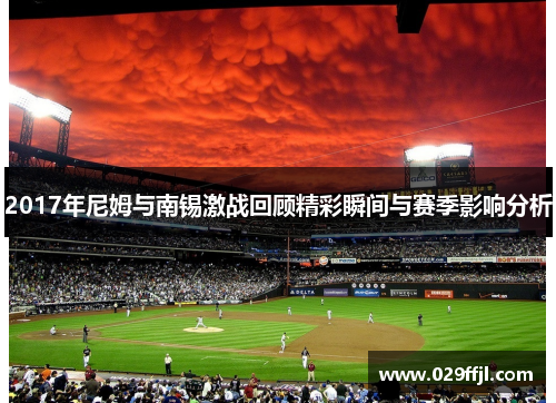 2017年尼姆与南锡激战回顾精彩瞬间与赛季影响分析