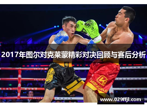 2017年图尔对克莱蒙精彩对决回顾与赛后分析