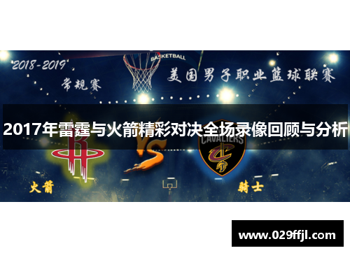 2017年雷霆与火箭精彩对决全场录像回顾与分析