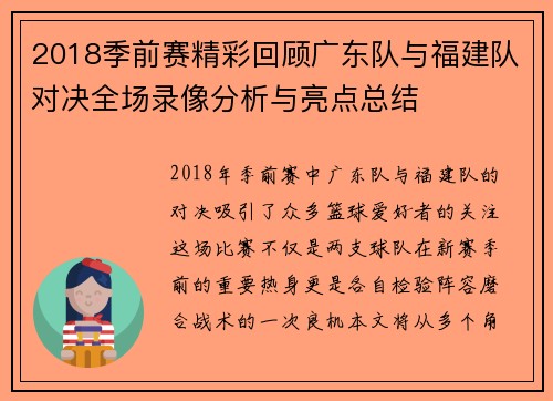 2018季前赛精彩回顾广东队与福建队对决全场录像分析与亮点总结